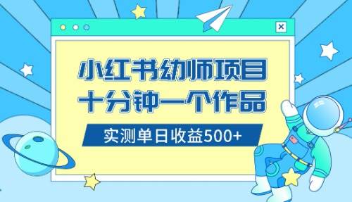 小红书售卖幼儿园公开课资料，十分钟一个作品，小白日入500 （教程 资料）-白马科技