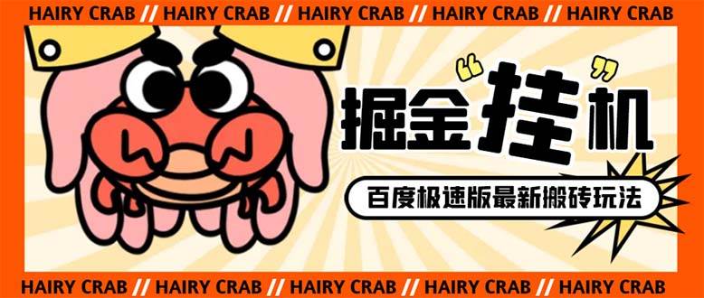 外面收费998的新玩法某度极速版掘金挂机项目，自动切换账号单机一天20 …-白马科技
