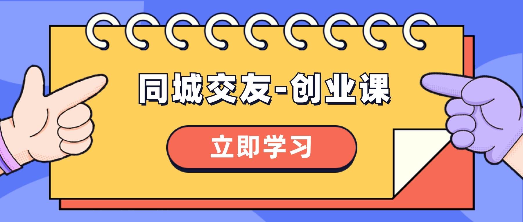 同城交友-创业课，和你分享如何在你的城市，进行一场同城交友-创业-白马科技