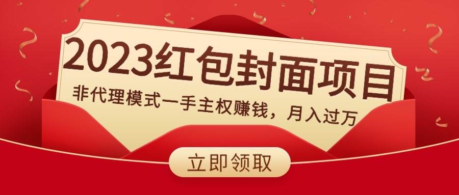2023红包封面项目，非代理模式一手主权赚钱，月入过万-白马科技