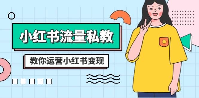 小红书-流量私教课：全方位教你运营小红书变现（22节课）-白马科技