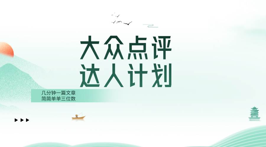 大众点评人计划，简简单单几分钟三位数-白马科技