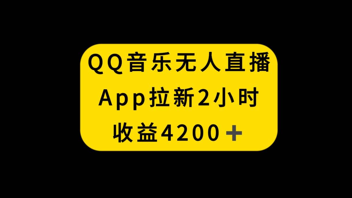 QQ音乐无人直播APP拉新，2小时收入4200，不封号新玩法-白马科技