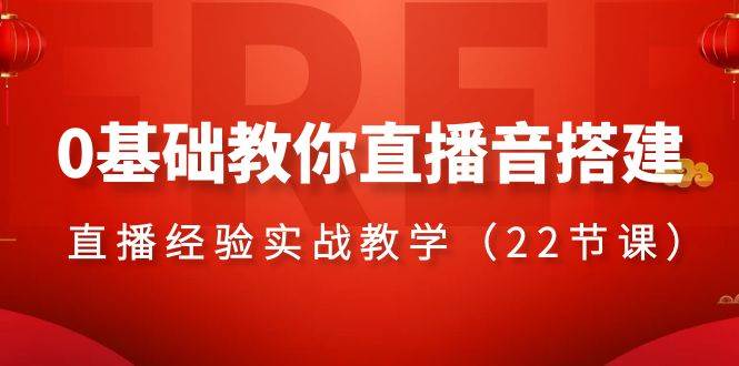 0基础教你直播音搭建系列课程，直播经验实战教学（22节课）-白马科技