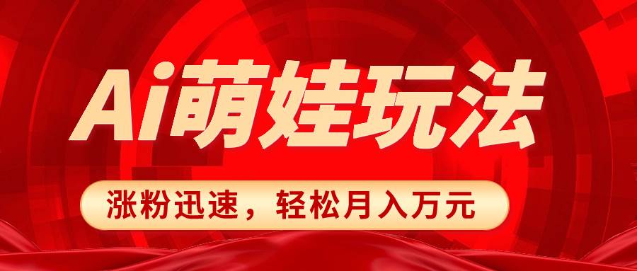 小红书AI萌娃玩法，涨粉迅速，作品制作简单，轻松月入万元-白马科技