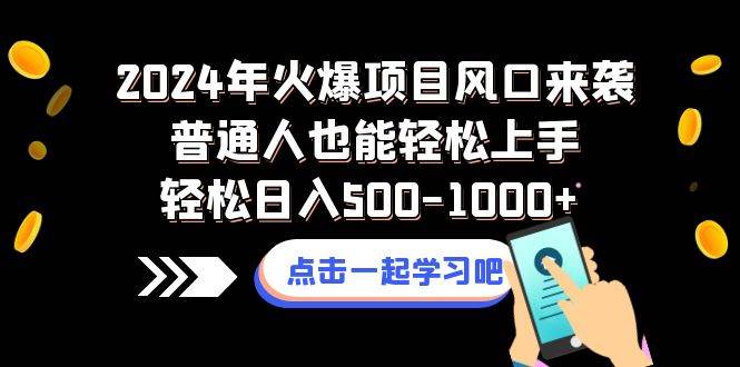 2024年火爆项目风口来袭普通人也能轻松上手轻松日入500-1000-白马科技