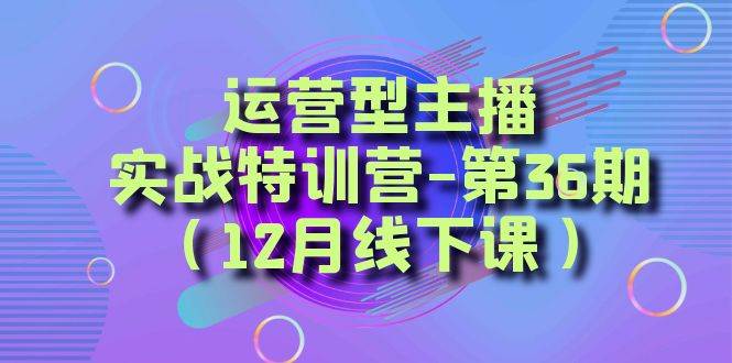 全面系统学习面对面解决账号问题。从底层逻辑到起号思路，到运营型主播到千川投放思路，高质量授课-白马科技