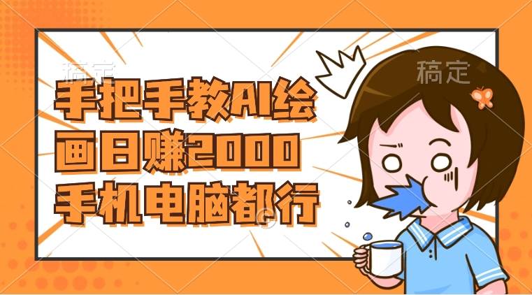 AI绘画财神爷壁纸，详细解析教程，手机电脑都行，日赚2000-白马科技