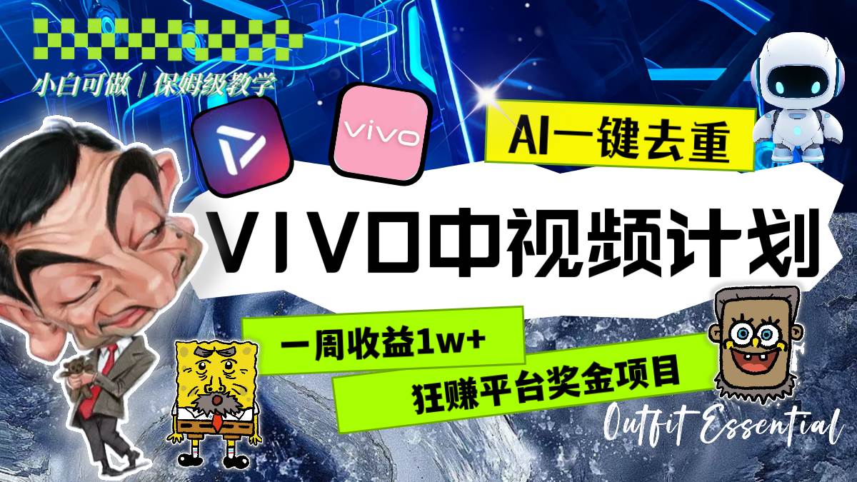一周收益1w 的VIVO中视频计划，用AI一键去重，狂赚平台奖金（教程 素材）-白马科技