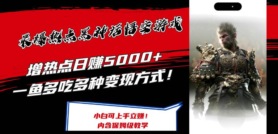 最爆热点黑神话悟空游戏，增热点日赚5000+一鱼多吃多种变现方式！可立…-白马科技
