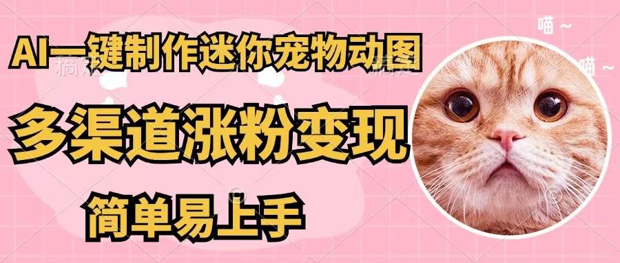 AI一键制作迷你宠物图，五分钟一个成品，多渠道变现，简单易上手-白马科技