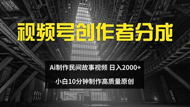 视频号创作者分成 ai制作民间故事 新手小白10分钟制作高质量视频 日入2000-白马科技