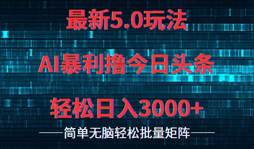 今日头条5.0最新暴利玩法，轻松日入3000+-白马科技