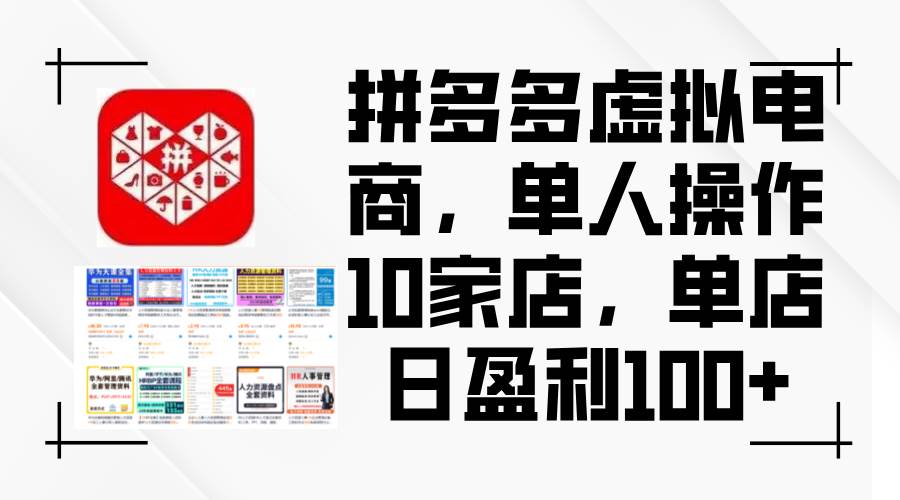 拼多多虚拟电商，单人操作10家店，单店日盈利100+-知一项目网