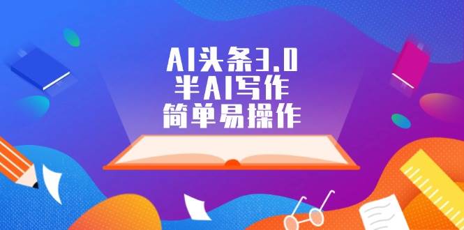 AI头条3.0，半AI写作，简单易操作-知一项目网