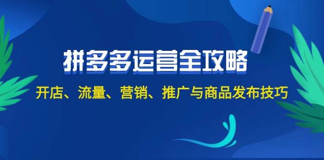 2024拼多多运营全攻略：开店、流量、营销、推广与商品发布技巧（无水印）-白马科技