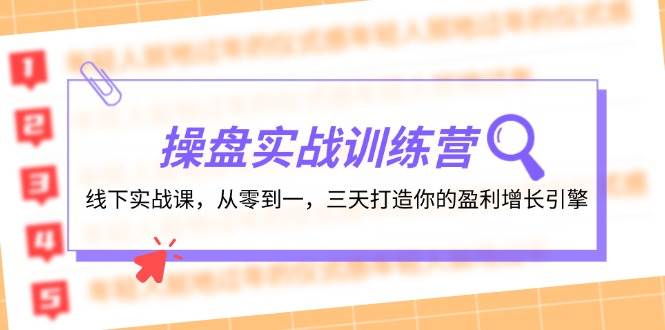 操盘实操训练营：线下实战课，从零到一，三天打造你的盈利增长引擎-白马科技