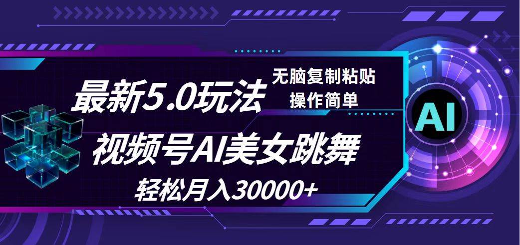 视频号5.0最新玩法，AI美女跳舞，轻松月入30000+-白马科技