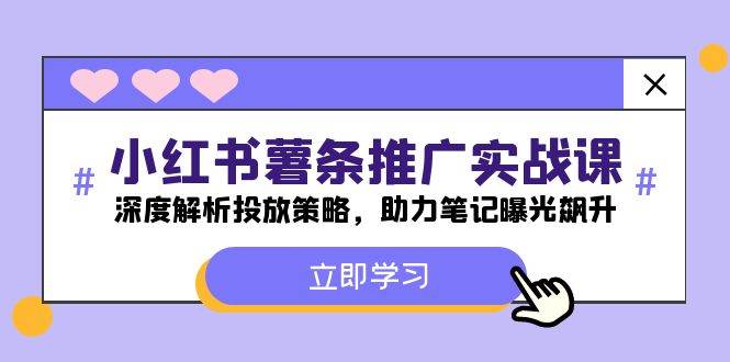 小红书-薯 条 推 广 实战课：深度解析投放策略，助力笔记曝光飙升-白马科技