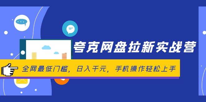 夸克网盘拉新实战营：全网最低门槛，日入千元，手机操作轻松上手-白马科技