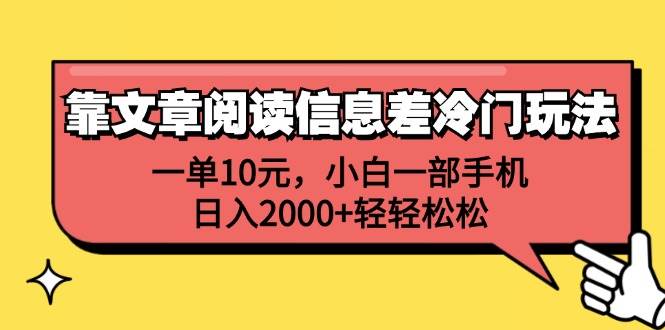 靠文章阅读信息差冷门玩法，一单10元，小白一部手机，日入2000+轻轻松松-白马科技