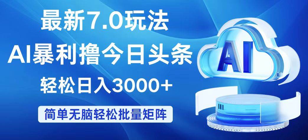今日头条7.0最新暴利玩法，轻松日入3000+-白马科技