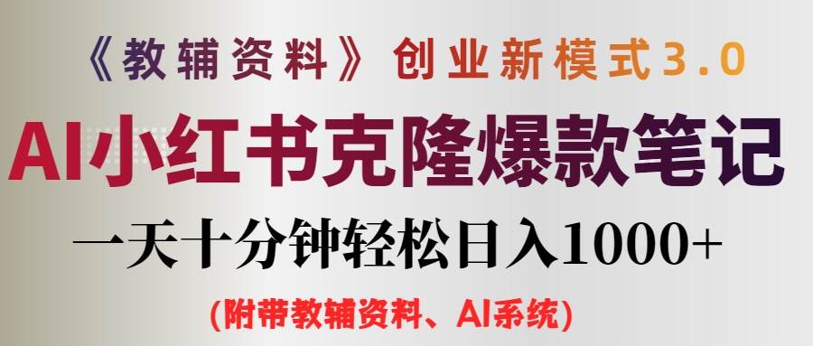 AI小红书教辅资料笔记新玩法，0门槛，一天十分钟发笔记轻松日入1000+（…-白马科技