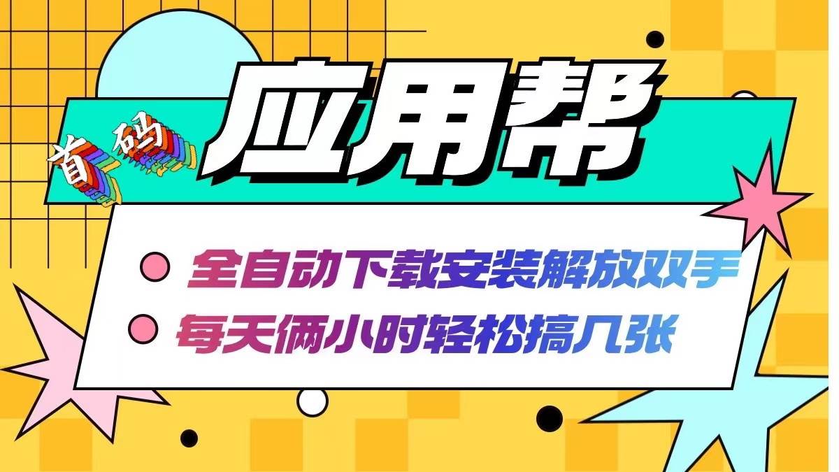 应用帮下载安装拉新玩法 全自动下载安装到卸载 每天俩小时轻松搞几张-白马科技
