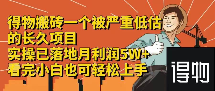 得物搬砖 一个被严重低估的长久项目   一单30—300+   实操已落地  月…-白马科技