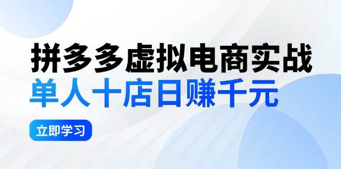 拼夕夕虚拟电商实战：单人10店日赚千元，深耕老项目，稳定盈利不求风口-白马科技