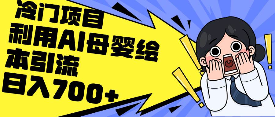 利用AI母婴绘本引流，私域变现日入700+（教程+素材）-白马科技