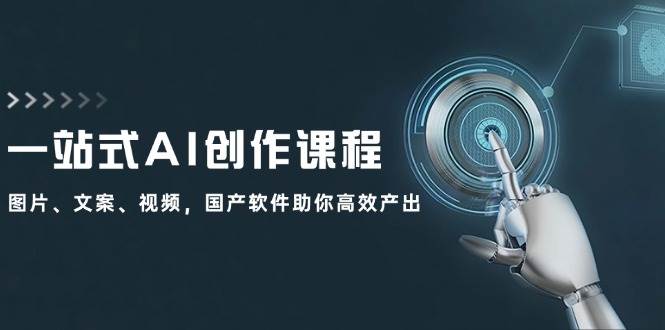 一站式AI创作课程：图片、文案、视频，国产软件助你高效产出-白马科技