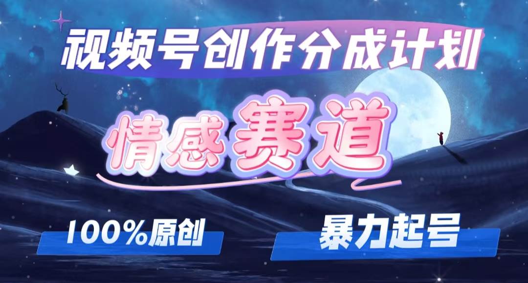 详解视频号创作者分成项目之情感赛道，暴力起号，可同步多平台，实现睡…-白马科技