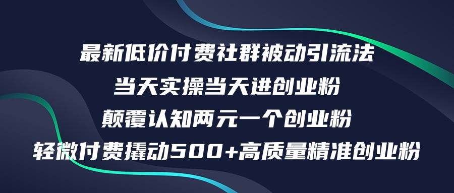 最新低价付费社群日引500+高质量精准创业粉，当天实操当天进创业粉，日…-白马科技