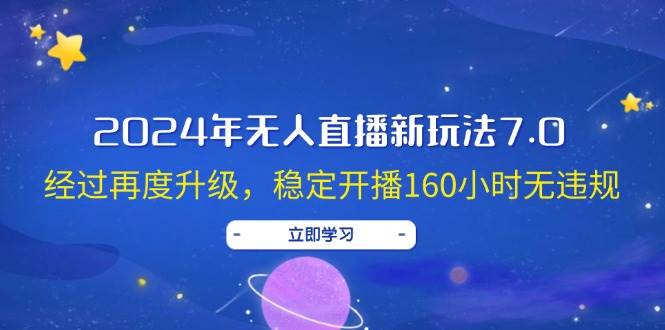 2024年无人直播新玩法7.0，经过再度升级，稳定开播160小时无违规，抖音…-白马科技