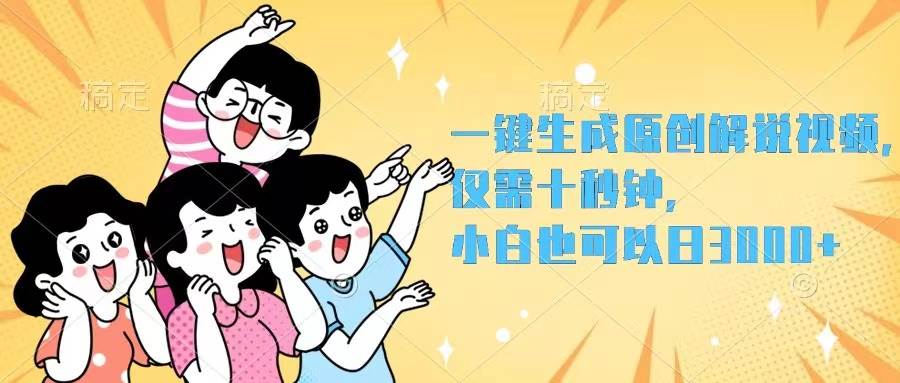 一键生成原创解说视频，仅需十秒钟，小白也可以日入3000+-白马科技