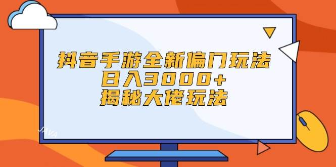 抖音手游全新偏门玩法，日入3000+，揭秘大佬玩法-白马科技