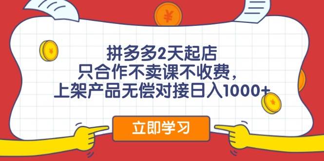 拼多多0成本开店，只合作不卖课不收费，0成本尝试，日赚千元+-白马科技