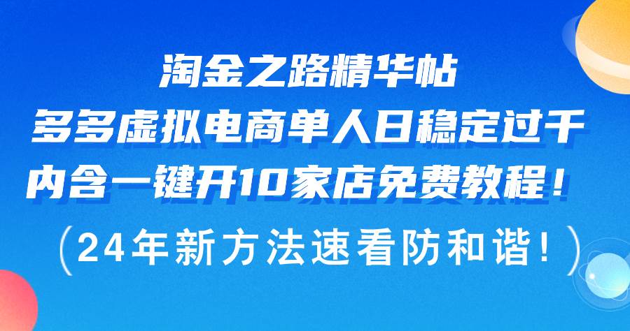淘金之路精华帖多多虚拟电商 单人日稳定过千，内含一键开10家店免费教…-白马科技