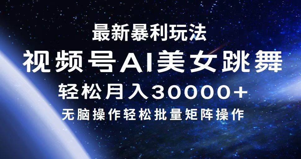 最新暴利玩法视频号AI美女，简单矩阵轻松月入30000+-白马科技