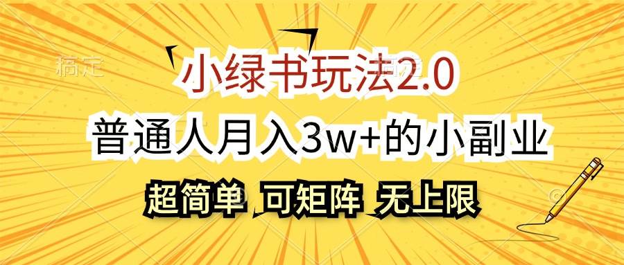 小绿书玩法2.0，超简单，普通人月入3w+的小副业，可批量放大-白马科技