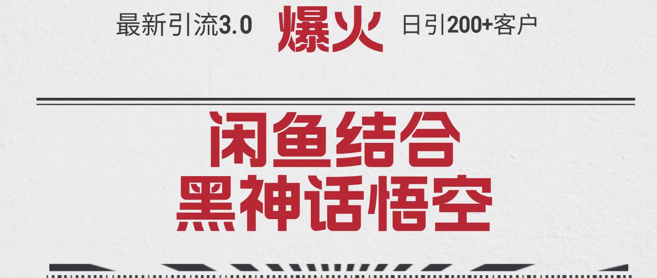 最新引流3.0闲鱼结合《黑神话悟空》单日引流200+客户，抓住热点，实现…-白马科技