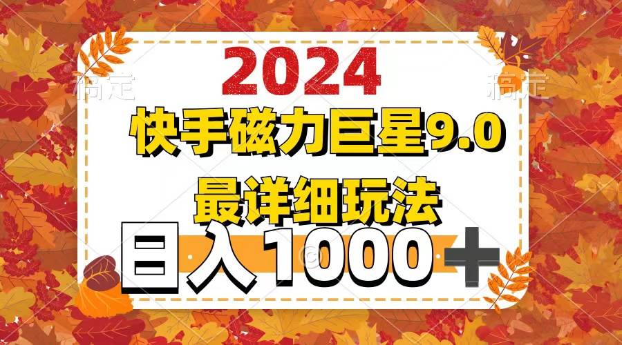 2024  9.0磁力巨星最新最详细玩法-白马科技