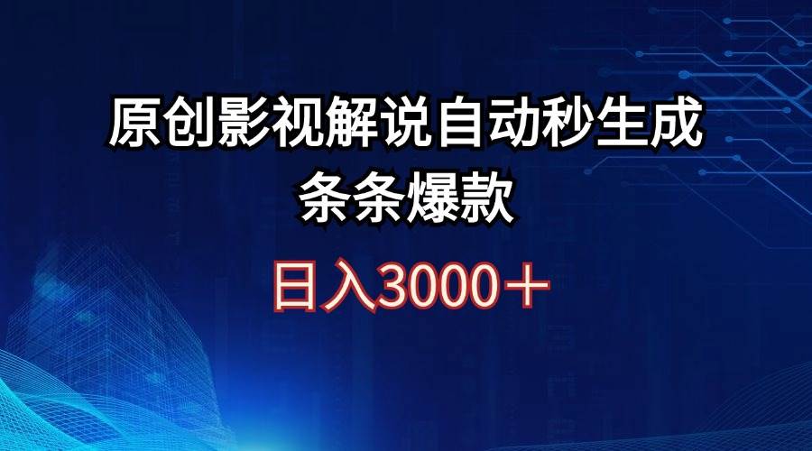 日入3000+原创影视解说自动秒生成条条爆款-白马科技