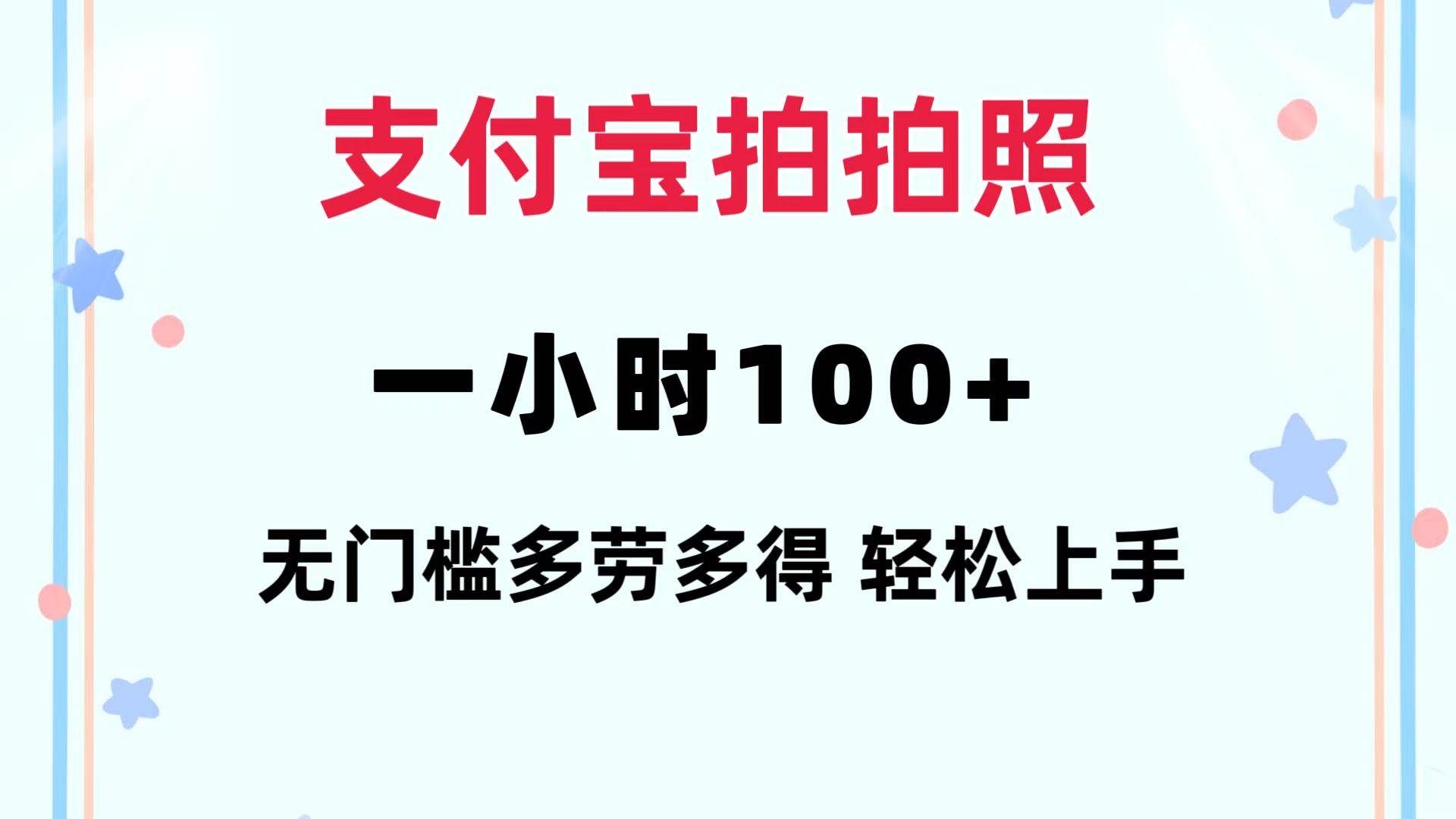 支付宝拍拍照 一小时100+ 无任何门槛  多劳多得 一台手机轻松操做-白马科技