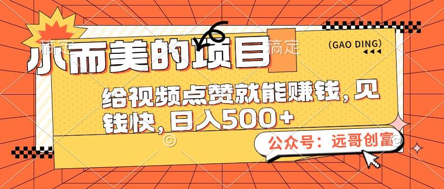 小而美的项目，给视频点赞也能赚钱，见钱快，日入500+-白马科技