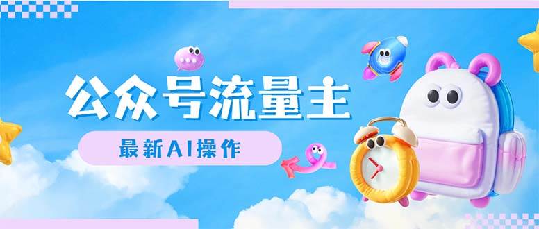 公众号流量主，最新AI创作，小白轻松日入1000+-白马科技