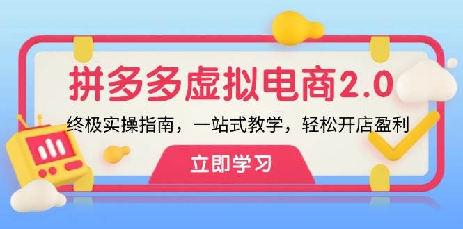 拼多多 虚拟项目-2.0：终极实操指南，一站式教学，轻松开店盈利-白马科技