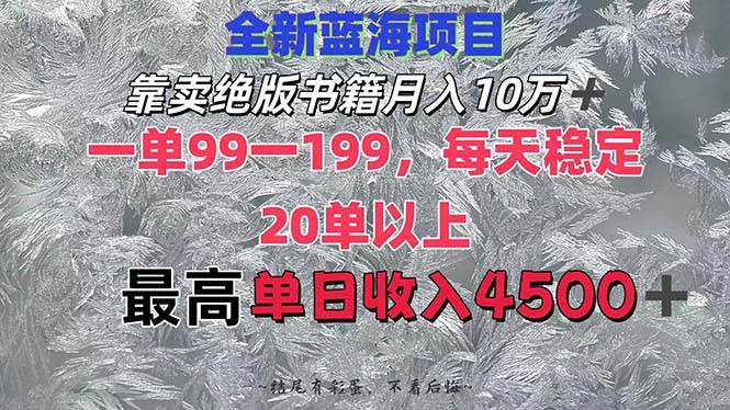 靠卖绝版书籍月入10W+,一单99-199，一天平均20单以上，最高收益日入4500+-白马科技