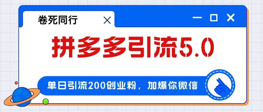 拼多多引流付费创业粉，单日引流200+，日入4000+-白马科技